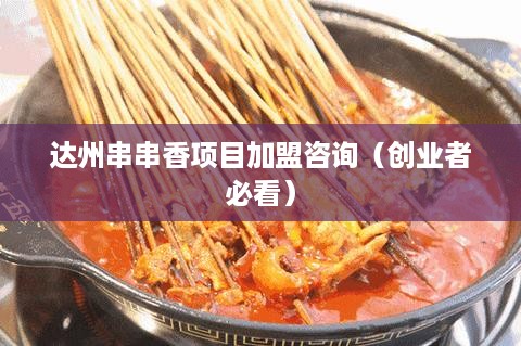 达州串串香项目加盟咨询（创业者必看）