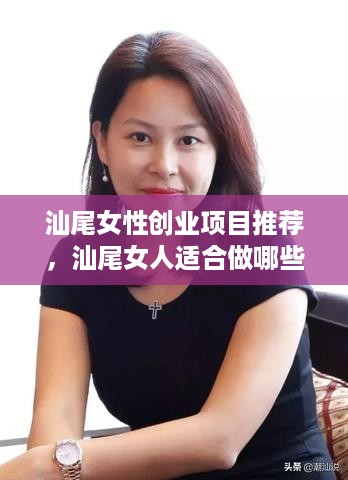 汕尾女性创业项目推荐，汕尾女人适合做哪些赚钱的生意