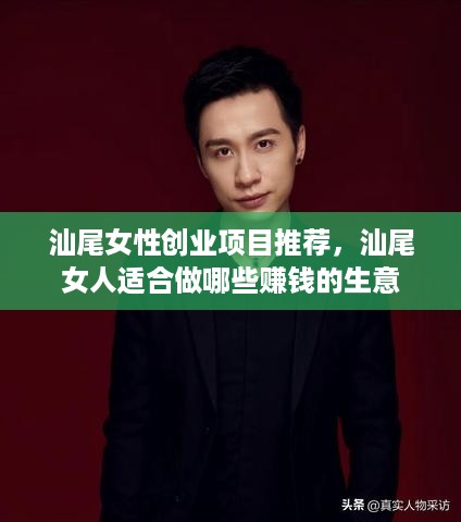 汕尾女性创业项目推荐，汕尾女人适合做哪些赚钱的生意