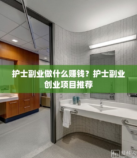 护士副业做什么赚钱？护士副业创业项目推荐