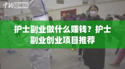 护士副业做什么赚钱？护士副业创业项目推荐