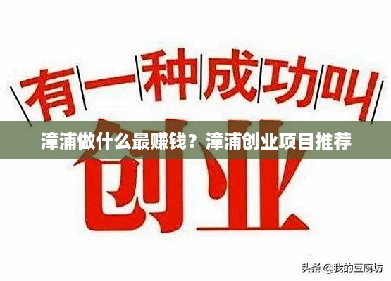 漳浦做什么最赚钱？漳浦创业项目推荐