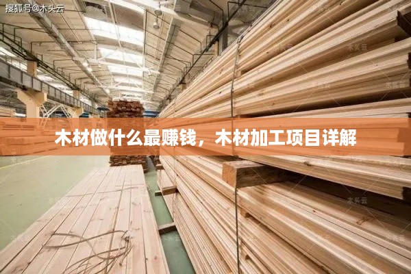 木材做什么最赚钱，木材加工项目详解