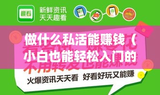 做什么私活能赚钱（小白也能轻松入门的赚钱项目）
