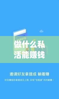 做什么私活能赚钱（小白也能轻松入门的赚钱项目）
