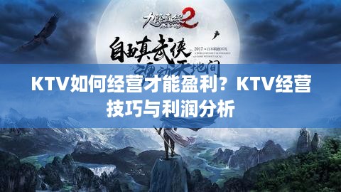 KTV如何经营才能盈利？KTV经营技巧与利润分析