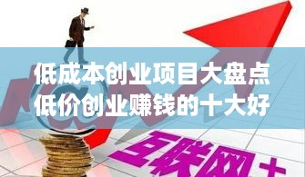 低成本创业项目大盘点低价创业赚钱的十大好点子