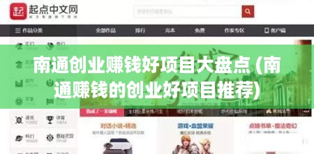 南通创业赚钱好项目大盘点 (南通赚钱的创业好项目推荐)