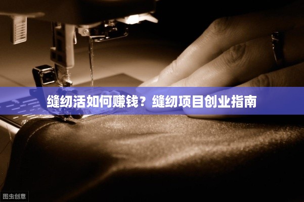 缝纫活如何赚钱？缝纫项目创业指南