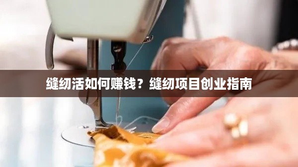 缝纫活如何赚钱？缝纫项目创业指南