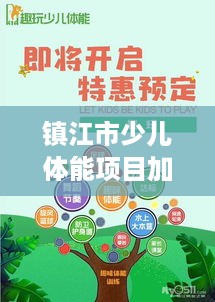 镇江市少儿体能项目加盟（打造健康体能教育新模式）