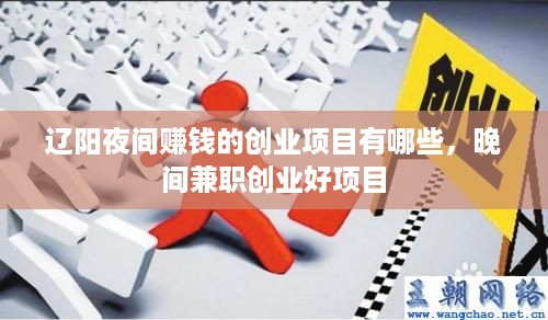 辽阳夜间赚钱的创业项目有哪些，晚间兼职创业好项目