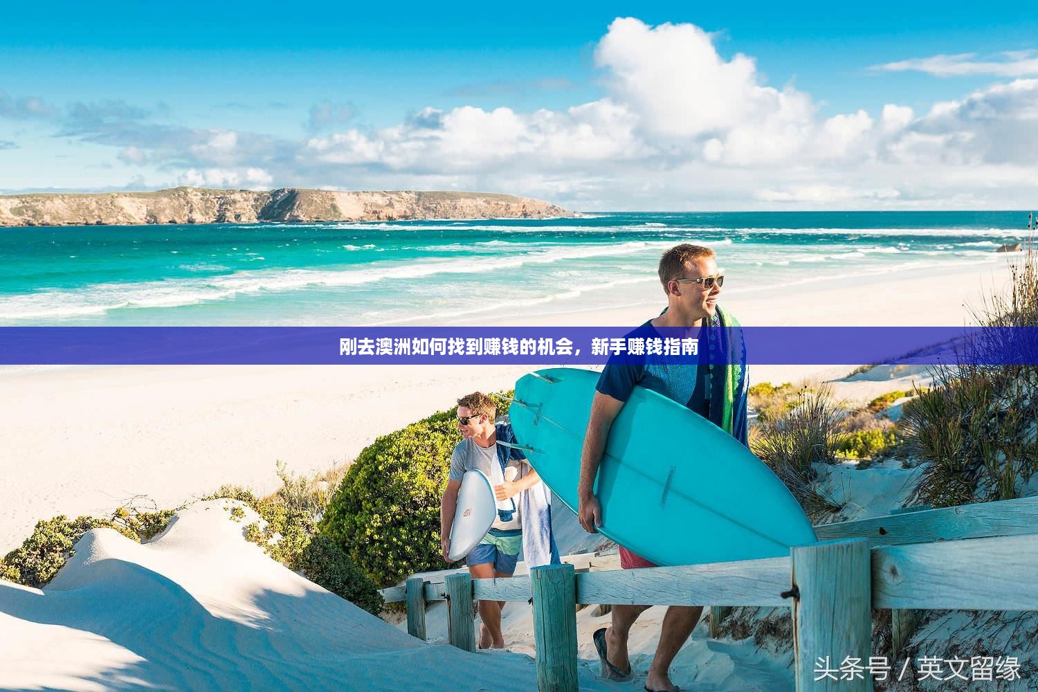 刚去澳洲如何找到赚钱的机会，新手赚钱指南