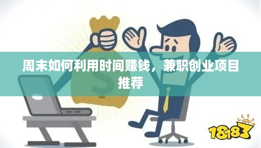 周末如何利用时间赚钱，兼职创业项目推荐