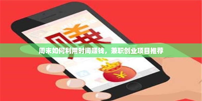 周末如何利用时间赚钱，兼职创业项目推荐