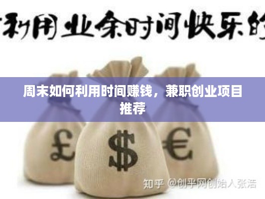 周末如何利用时间赚钱，兼职创业项目推荐