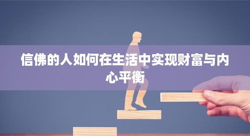 信佛的人如何在生活中实现财富与内心平衡