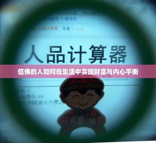 信佛的人如何在生活中实现财富与内心平衡