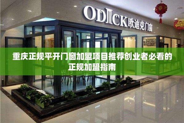 重庆正规平开门窗加盟项目推荐创业者必看的正规加盟指南