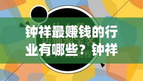 钟祥最赚钱的行业有哪些？钟祥创业好项目推荐