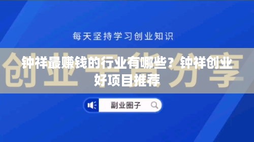 钟祥最赚钱的行业有哪些？钟祥创业好项目推荐