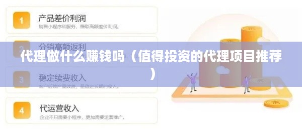 代理做什么赚钱吗（值得投资的代理项目推荐）