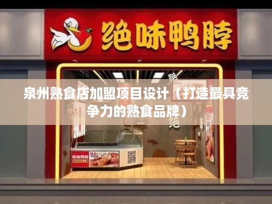 泉州熟食店加盟项目设计（打造最具竞争力的熟食品牌）