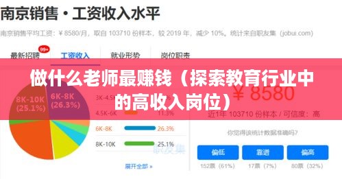 做什么老师最赚钱（探索教育行业中的高收入岗位）