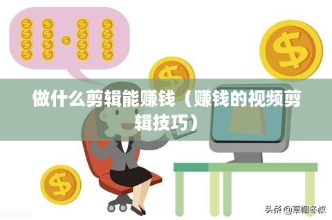 做什么剪辑能赚钱（赚钱的视频剪辑技巧）