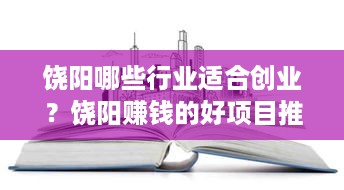 饶阳哪些行业适合创业？饶阳赚钱的好项目推荐