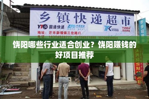 饶阳哪些行业适合创业？饶阳赚钱的好项目推荐