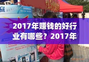 2017年赚钱的好行业有哪些？2017年最赚钱的创业项目推荐