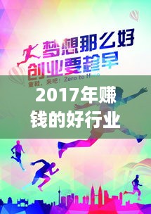 2017年赚钱的好行业有哪些？2017年最赚钱的创业项目推荐