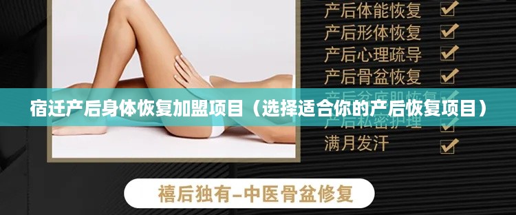 宿迁产后身体恢复加盟项目（选择适合你的产后恢复项目）