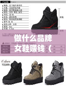 做什么品牌女鞋赚钱（女鞋市场前景分析与品牌选择）