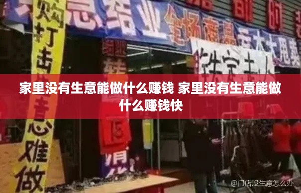 家里没有生意能做什么赚钱 家里没有生意能做什么赚钱快