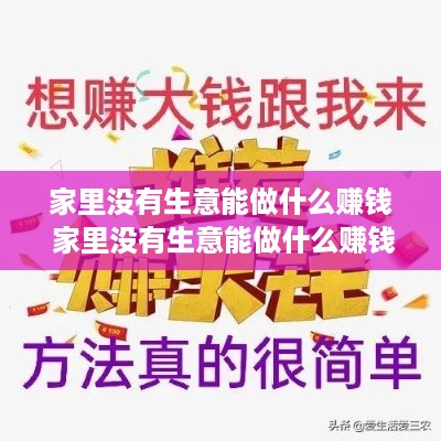 家里没有生意能做什么赚钱 家里没有生意能做什么赚钱快