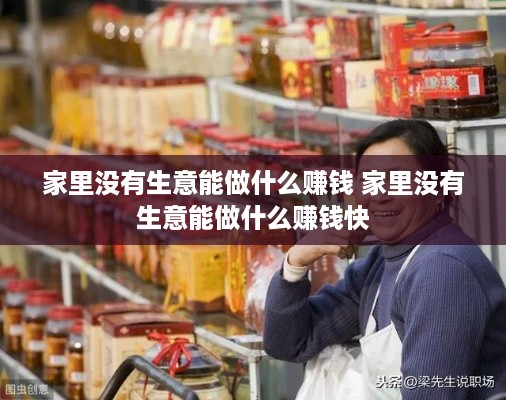 家里没有生意能做什么赚钱 家里没有生意能做什么赚钱快