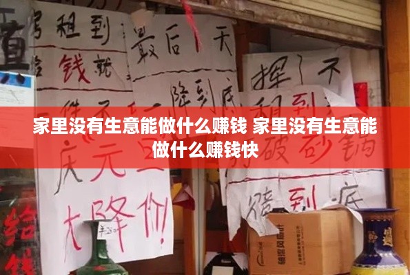 家里没有生意能做什么赚钱 家里没有生意能做什么赚钱快