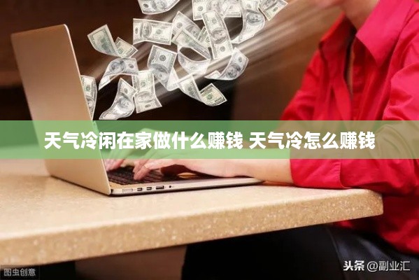天气冷闲在家做什么赚钱 天气冷怎么赚钱