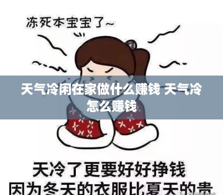 天气冷闲在家做什么赚钱 天气冷怎么赚钱