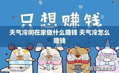 天气冷闲在家做什么赚钱 天气冷怎么赚钱
