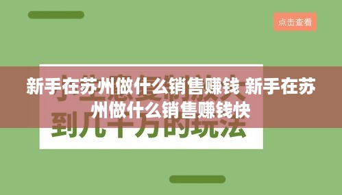 新手在苏州做什么销售赚钱 新手在苏州做什么销售赚钱快