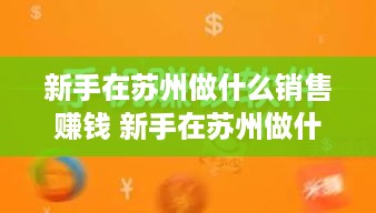 新手在苏州做什么销售赚钱 新手在苏州做什么销售赚钱快