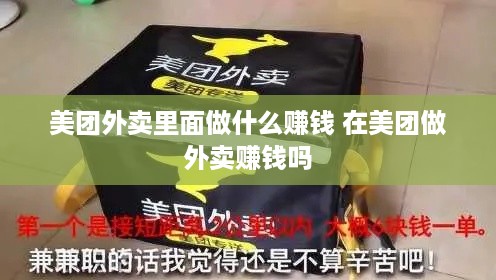 美团外卖里面做什么赚钱 在美团做外卖赚钱吗