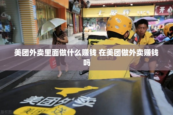 美团外卖里面做什么赚钱 在美团做外卖赚钱吗