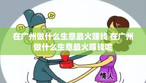 在广州做什么生意最火赚钱 在广州做什么生意最火赚钱呢