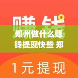 郑州做什么赚钱提现快些 郑州干什么挣钱最快
