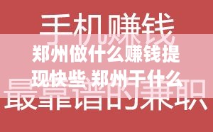 郑州做什么赚钱提现快些 郑州干什么挣钱最快