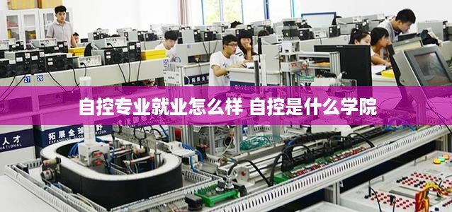 自控专业就业怎么样 自控是什么学院